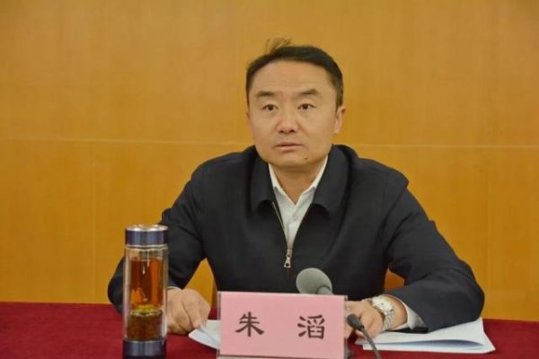 中承配资 朱滔，被双开！他出入私人会所，隐瞒不报房产，伪造证据对抗组织审查，收受巨额财物